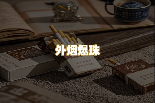 免税外烟